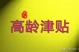 2025年，高龄津贴发放标准，年满71岁的老人，每月能领多少？图片