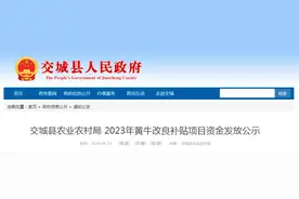 交城县农业农村局 2023年黄牛改良补贴项目资金发放公示图片