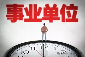 差额事业单位能不能调入全额拨款事业单位？图片