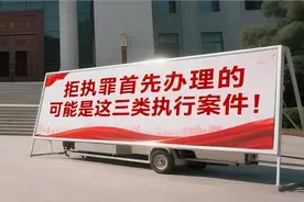明天落地的“拒执罪新规”，首先办理的可能是这三类执行案件！图片