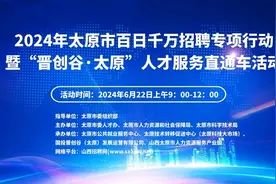 2024年百日千万招聘专项行动暨“晋创谷·太原”人才服务直通车活动公告图片