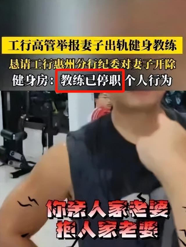 女高管出轨健身教练后续，丈夫大闹单位，照片流出，铁饭碗或不保