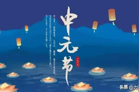 明日中元节，老话“七月半鬼乱串”，民间6大禁忌要牢记图片