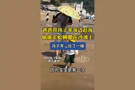 “作弊”赶海引热议：爸爸带孩子海边“种”蛤蜊，孩子乐开怀图片