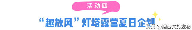 【乐游烟台】嗨唱 嗨玩 嗨吃 | 2025烟台国际海岸生活季本周活动预告来啦！
