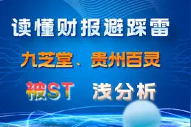 读懂财报避踩雷-九芝堂、贵州百灵被ST浅分析！图片