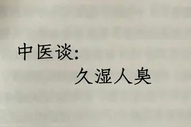 久湿人易臭——口臭、腋下臭和脚气臭，中医教你调理！图片