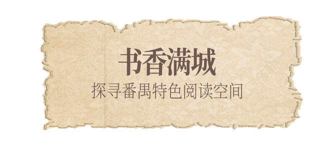 出片又治愈！跟着「书店漫游指南」打卡番禺阅读秘境
