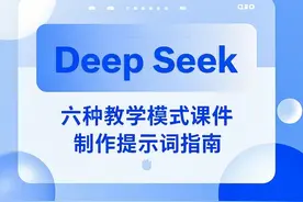 教师珍藏！DeepSeek六种教学模式课件制作提示词指南图片