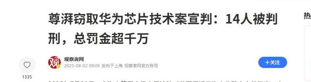 一个都跑不掉！华为600万年薪高管，带13人偷芯片，如今下场解气