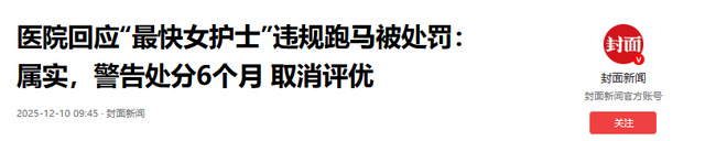 原来我们被骗了！官媒揭最快女护士真实一面，内容披露，家属回应