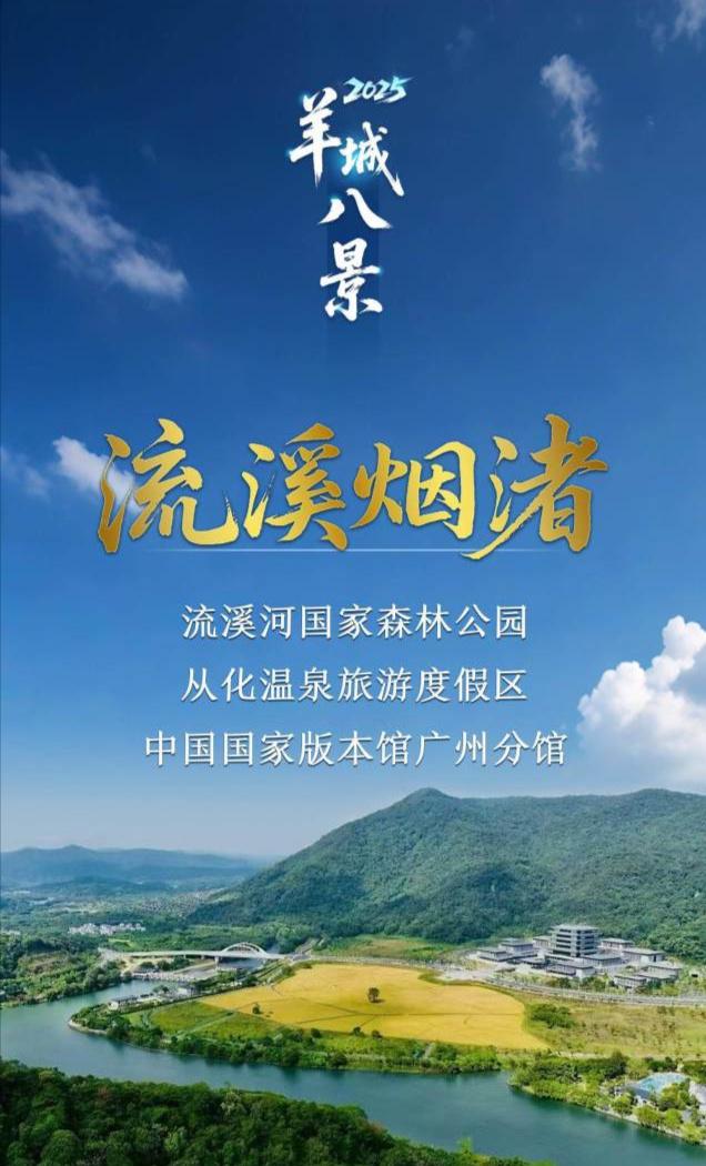 揭秘“流溪烟渚”：周建平权威解读羊城八景岭南新韵