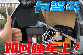 自驾游打算睡在车上？帮你总结了解决方案，省钱又简单图片