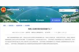 每年3000元！这地残疾人可申请住房补助图片