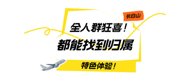 云顶天宫亮灯夜，长白山又出圈了！