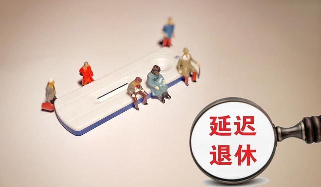 中央定调，退休新政落地	，1970年以前出生的，能更加受益？