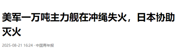 台军导弹自爆后，不到24小时，美国军舰也起火，特朗普发现不对劲