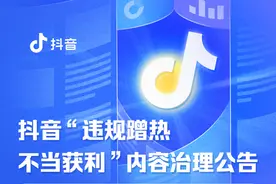 抖音关于更新“违规蹭热不当获利”内容治理规范的公告图片