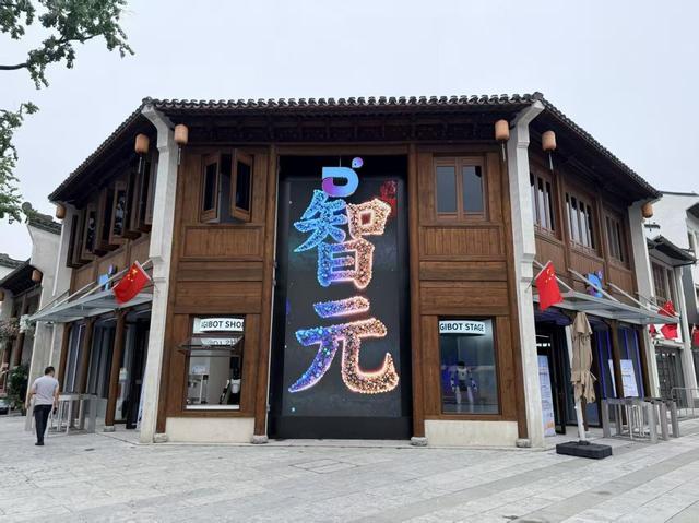智元全国首个具身智能体验中心落锡！开启具身智能商业化新纪元