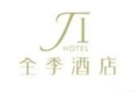全季酒店属于什么档次图片