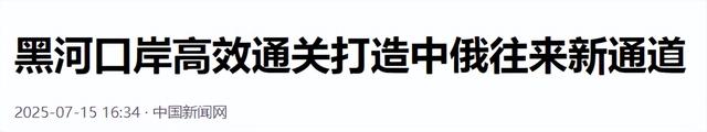俄总理在黑龙江边上，看着对岸的中国，当场下达一条“死命令”