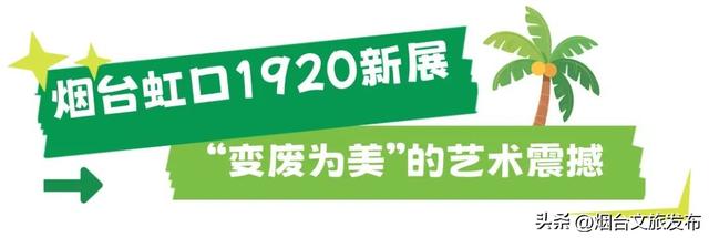 【乐游烟台】八月好去处｜烟台通往大海的木栈道，超赞！附汽水音乐派对交通攻略