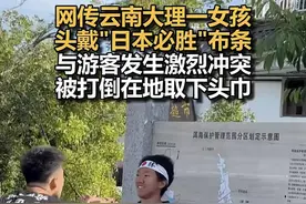 女子头戴“日本必胜”头巾被打后续，结局爽翻，胡锡进：打人违法图片