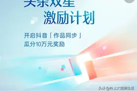 抖音作品同步头条福利来啦，关键操作你知道吗图片