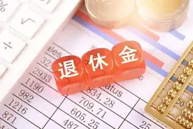 2024年退休，按60%档缴费，缴费30年，养老金可以拿到3000元吗？图片