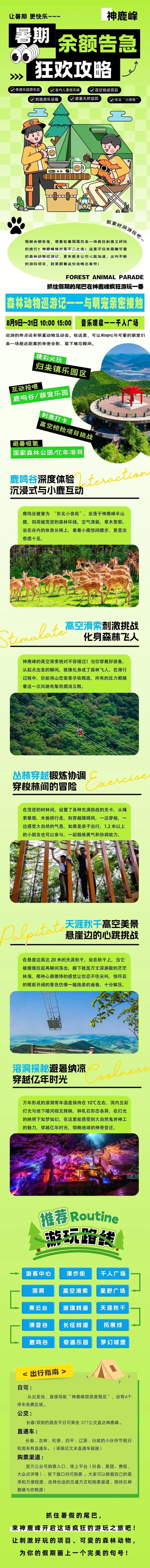 快乐预警！你的假期余额已不足，快来神鹿峰抓住暑假的小尾巴～