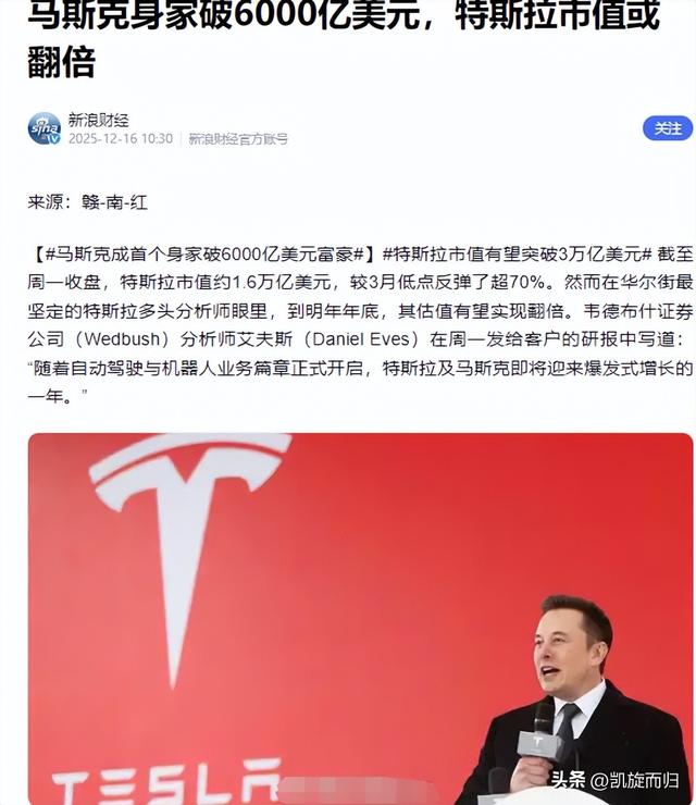 身家超6000亿美元！马斯克成历史第一人	，华尔街豪赌特斯拉？