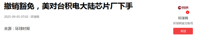 全都“叛变”了！台积电、三星接连宣布，外媒：中国不买了？