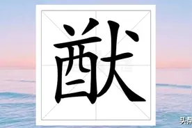 “猷”字不读“quǎn”那该怎么读？“祉猷并茂”是什么意思呢？图片