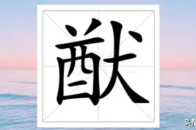 “猷”字不读“quǎn”那该怎么读？“祉猷并茂”是什么意思呢？图片