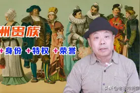 欧洲贵族：身份、特权与荣誉图片