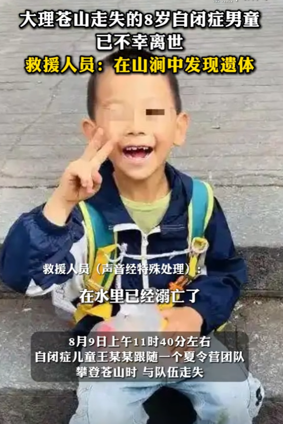 失踪自闭儿遗体已找到，救援队曝光死因，生前饱受痛苦，官方通报
