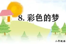 二年级下册语文，第四单元第8课《彩色的梦》笔记+课堂解析，收藏图片