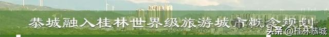 《恭城融入桂林世界级旅游城市建设发展规划》公示