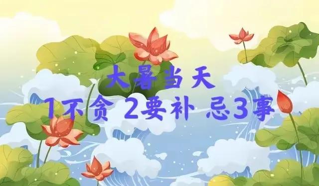 明日大暑，不论多忙，建议“1不贪、2要补、忌3事”，平安入秋