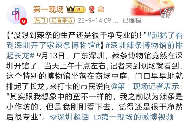 起猛了！福田开了家辣条博物馆！现场排起了长龙！