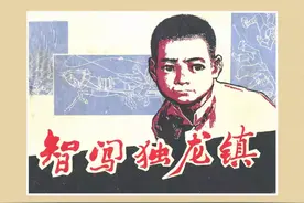 抗日战争故事连环画《智闯独龙镇》上海人民美术出版社图片