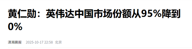 英伟达公司在华份额从95%跌至0%，将彻底退出中国市场