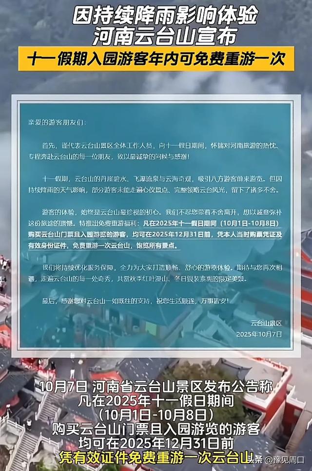 因降雨影响体验河南一5A级景区几十万游客可免费重游，又赢麻了！
