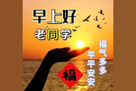 今天新版老同学早上好祝福语大全，开心快乐每一天图片