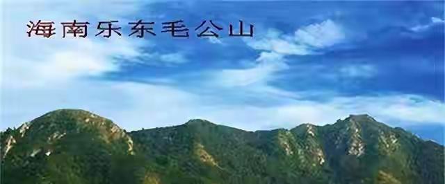 县级干部发现山头很像毛主席，引发国家高度重视	，改造成：毛公山