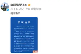 江西南昌西湖区详细通报李某雪情况图片