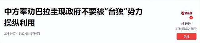 第二个立陶宛出现了？主动邀请赖清德访问，中国68年的友谊喂了狗