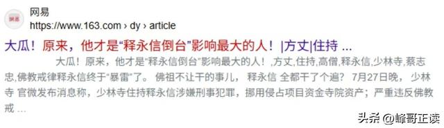 原来，他才是“释永信倒台”影响最大的人！袈裟装不下良心