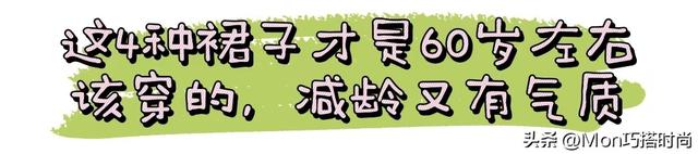 60岁左右的女人，哪些“裙子”该穿，哪些不该穿？穿错显老没气质
