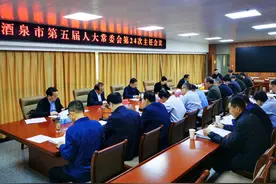 酒泉市第五届人大常委会第24次主任会议召开图片